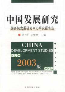 2003版中國(guó)發(fā)展研究 2003版中國(guó)發(fā)展研究