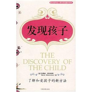 發(fā)現(xiàn)孩子了解和愛孩子的新方法蒙臺(tái)梭利素質(zhì)教育經(jīng)典叢書 發(fā)現(xiàn)孩子了解和愛孩子的新方法蒙臺(tái)梭利素質(zhì)教育經(jīng)典叢書