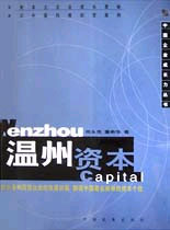 中國企業成長力叢書溫州資本 中國企業成長力叢書溫州資本