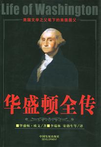 華盛頓全傳美國(guó)文學(xué)之父筆下的美國(guó)國(guó)父全二冊(cè)