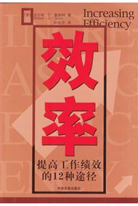 效率提高工作績效的12種途徑 效率提高工作績效的12種途徑