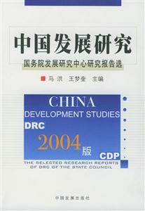 2004版中國(guó)發(fā)展研究 2004版中國(guó)發(fā)展研究