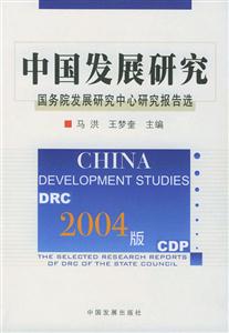 2004版中國(guó)發(fā)展研究國(guó)務(wù)院發(fā)展研究中心研究報(bào)告選