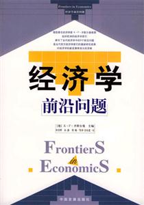 經(jīng)濟(jì)學(xué)前沿問題[德]KF齊默爾曼
