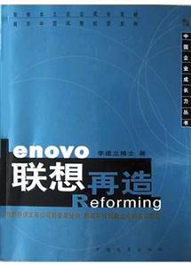 中國企業成長力叢書聯想再造 中國企業成長力叢書聯想再造