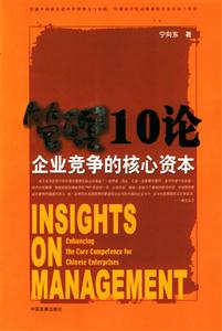 管理10論企業競爭的核心資本 管理10論企業競爭的核心資本