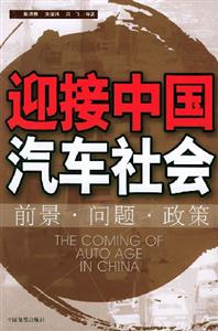 迎接中國(guó)汽車(chē)社會(huì)前景問(wèn)題政策 迎接中國(guó)汽車(chē)社會(huì)前景問(wèn)題政策