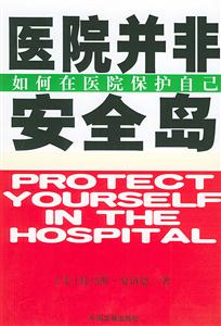 醫(yī)院并非安全島如何在醫(yī)院保護(hù)自己 醫(yī)院并非安全島如何在醫(yī)院保護(hù)自己
