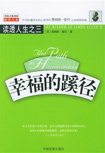 幸福的蹊徑 幸福的蹊徑