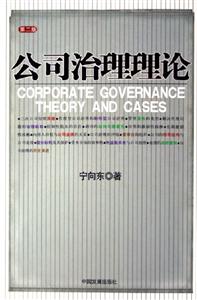 公司治理理論 公司治理理論