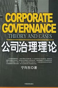 寧向東學術著作系列公司治理理論