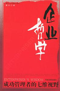 企業哲學成功管理者的七維視野 企業哲學成功管理者的七維視野