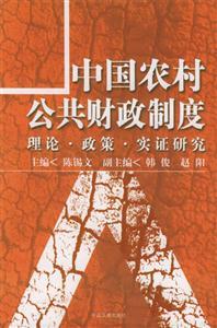 中國農村公共財政制度理論政策實證研究