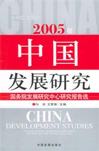 2005版中國發展研究 2005版中國發展研究
