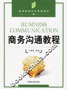 商務溝通教程 商務溝通教程