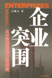 企業(yè)突圍從中國制造到中國創(chuàng)造 企業(yè)突圍從中國制造到中國創(chuàng)造