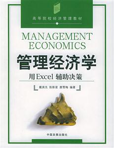 管理經濟學用Excel輔助決策 管理經濟學用Excel輔助決策