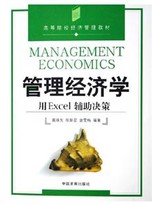 管理經濟學用Excel輔助決策1CD高等院校經濟管理類教材 管理經濟學用Excel輔助決策1CD高等院校經濟管理類教材