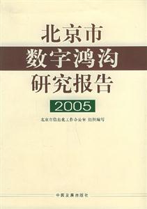 北京市數字鴻溝研究報告2005 北京市數字鴻溝研究報告2005