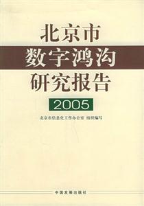 北京市數字鴻溝研究報告 北京市數字鴻溝研究報告