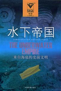 水下帝國來自海底的史前文明《傳奇》經典系列叢書 水下帝國來自海底的史前文明《傳奇》經典系列叢書