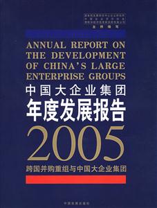 中國(guó)大企業(yè)集團(tuán)年度發(fā)展報(bào)告 中國(guó)大企業(yè)集團(tuán)年度發(fā)展報(bào)告