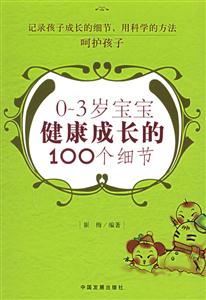03歲寶寶健康成長的100個細節 03歲寶寶健康成長的100個細節