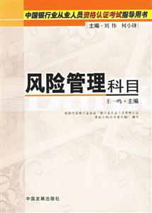 中國銀行業從業人員資格認證考試指導用書風險管理科目 中國銀行業從業人員資格認證考試指導用書風險管理科目
