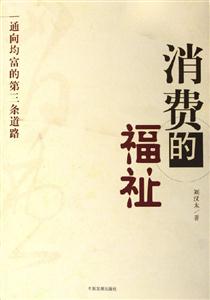 消費的福祉通向均富的第三條道路 消費的福祉通向均富的第三條道路