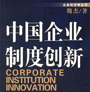 中國企業(yè)制度創(chuàng)新 中國企業(yè)制度創(chuàng)新