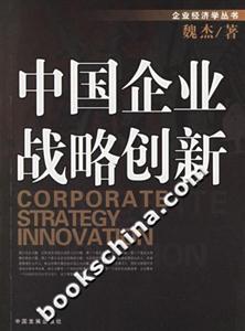 中國企業(yè)戰(zhàn)略創(chuàng)新 中國企業(yè)戰(zhàn)略創(chuàng)新