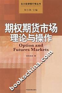期權期貨市場理論與操作北大投資銀行學叢書 期權期貨市場理論與操作北大投資銀行學叢書