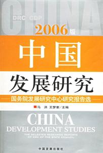 2006版中國發展研究 2006版中國發展研究