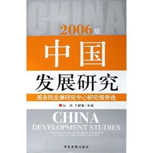 中國發(fā)展研究2006版國務院發(fā)展研究中心研究報告選 中國發(fā)展研究2006版國務院發(fā)展研究中心研究報告選