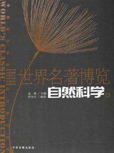 世界名著博覽自然科學卷 世界名著博覽自然科學卷