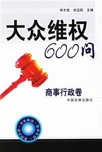 大眾維權600問商事行玫卷 大眾維權600問商事行玫卷