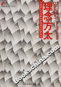 理念方太中國新生代家族企業的成長內核探究 理念方太中國新生代家族企業的成長內核探究