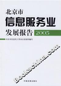 北京市信息服務業發展報告2005 北京市信息服務業發展報告2005