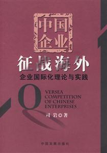 中國企業征戰海外;企業國際化理論與實踐 中國企業征戰海外;企業國際化理論與實踐