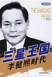 三星王國李健熙時代 三星王國李健熙時代