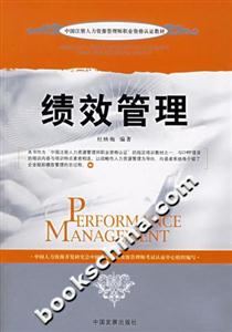 績效管理中國注冊人力資源管理師職業資格認證教材 績效管理中國注冊人力資源管理師職業資格認證教材