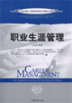 職業(yè)生涯管理中國注冊人力資源管理師職業(yè)資格認(rèn)證教材 職業(yè)生涯管理中國注冊人力資源管理師職業(yè)資格認(rèn)證教材
