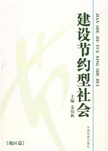 建設節(jié)約型社會[地區(qū)篇]