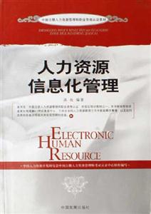 人力資源信息化管理中國注冊人力資源管理師職業資格認證教材 人力資源信息化管理中國注冊人力資源管理師職業資格認證教材