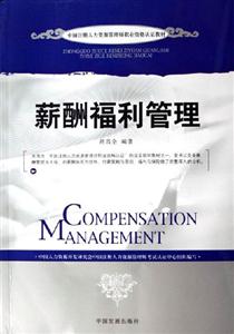薪酬福利管理中國注冊人力資源管理師職業資格認證教材 薪酬福利管理中國注冊人力資源管理師職業資格認證教材