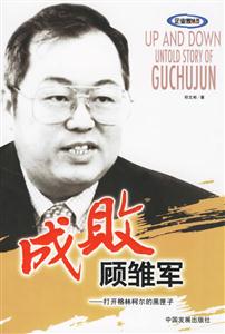 成敗顧雛軍打開格林柯爾的黑匣子 成敗顧雛軍打開格林柯爾的黑匣子