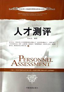 人才測(cè)評(píng)中國(guó)注冊(cè)人力資源管理師職業(yè)資格認(rèn)證教材 人才測(cè)評(píng)中國(guó)注冊(cè)人力資源管理師職業(yè)資格認(rèn)證教材