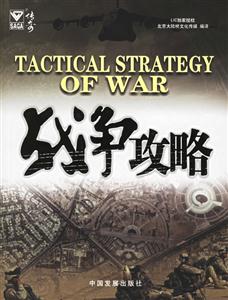 戰爭攻略 戰爭攻略