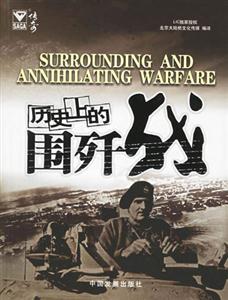 歷史上的圍殲戰傳奇 歷史上的圍殲戰傳奇