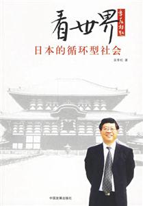 看世界日本的循環型社會 看世界日本的循環型社會